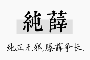 纯薛名字的寓意及含义