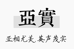 亚实名字的寓意及含义