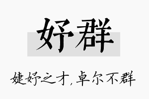 妤群名字的寓意及含义