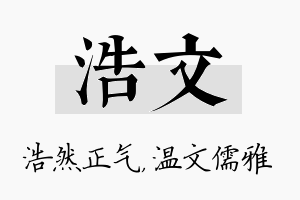 浩文名字的寓意及含义