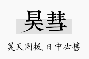 昊彗名字的寓意及含义