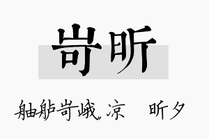 岢昕名字的寓意及含义