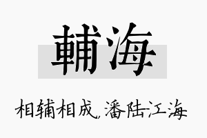 辅海名字的寓意及含义