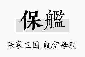 保舰名字的寓意及含义