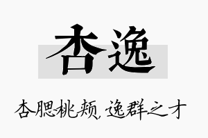 杏逸名字的寓意及含义