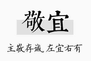 敬宜名字的寓意及含义