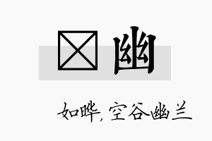 珺幽名字的寓意及含义