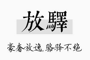 放驿名字的寓意及含义