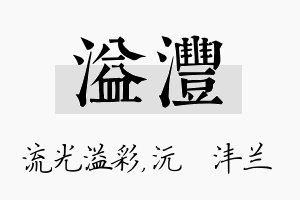 溢沣名字的寓意及含义