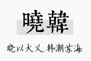 晓韩名字的寓意及含义