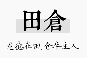 田仓名字的寓意及含义