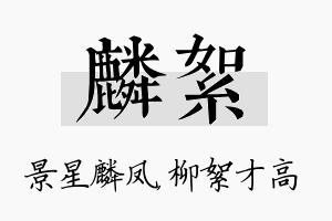 麟絮名字的寓意及含义