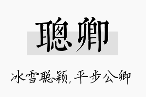 聪卿名字的寓意及含义