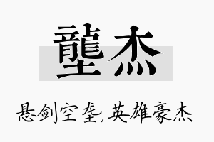 垄杰名字的寓意及含义