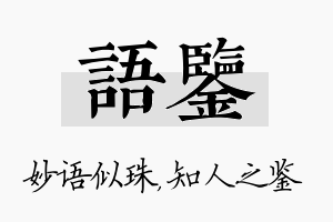 语鉴名字的寓意及含义