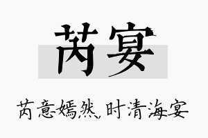 芮宴名字的寓意及含义