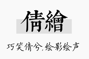 倩绘名字的寓意及含义