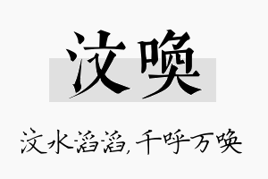 汶唤名字的寓意及含义