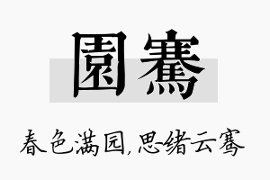 园骞名字的寓意及含义