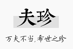 夫珍名字的寓意及含义