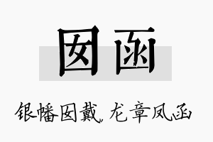 囡函名字的寓意及含义