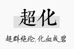 超化名字的寓意及含义