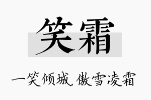 笑霜名字的寓意及含义