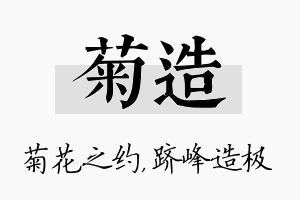 菊造名字的寓意及含义