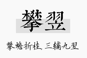 攀翌名字的寓意及含义