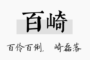 百崎名字的寓意及含义