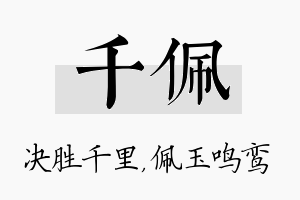 千佩名字的寓意及含义