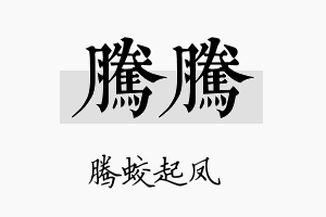 腾腾名字的寓意及含义