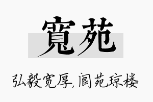 宽苑名字的寓意及含义