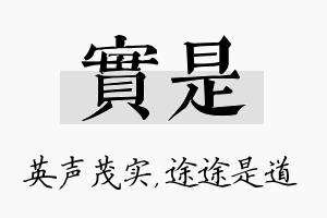 实是名字的寓意及含义