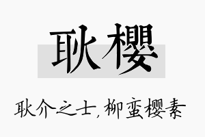 耿樱名字的寓意及含义