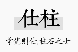 仕柱名字的寓意及含义