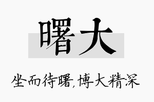 曙大名字的寓意及含义