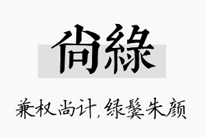 尚绿名字的寓意及含义