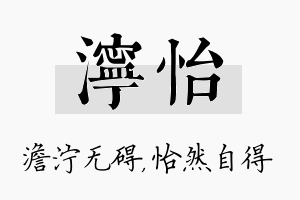 泞怡名字的寓意及含义