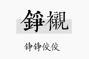 铮衬名字的寓意及含义