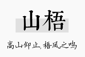 山梧名字的寓意及含义