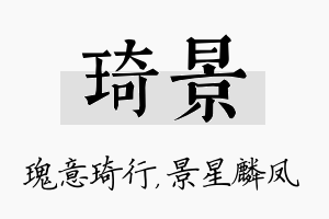 琦景名字的寓意及含义