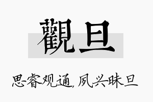 观旦名字的寓意及含义