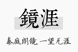 镜涯名字的寓意及含义