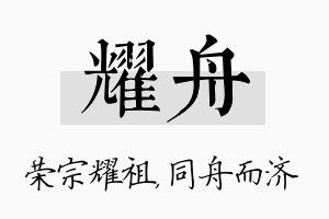 耀舟名字的寓意及含义