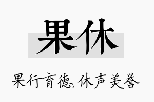 果休名字的寓意及含义