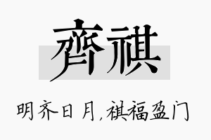 齐祺名字的寓意及含义