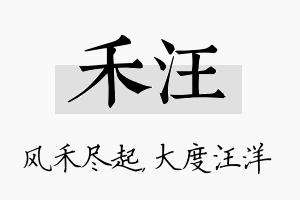 禾汪名字的寓意及含义