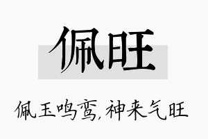 佩旺名字的寓意及含义