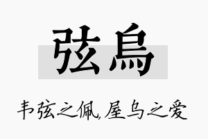 弦乌名字的寓意及含义